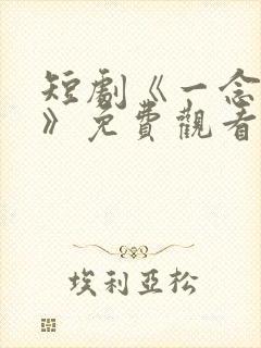 短剧《一念成神》免费观看