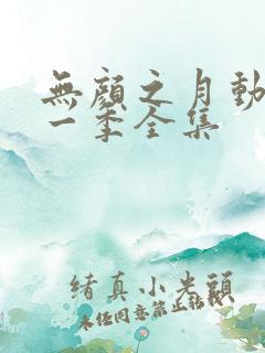无颜之月动漫第一季全集