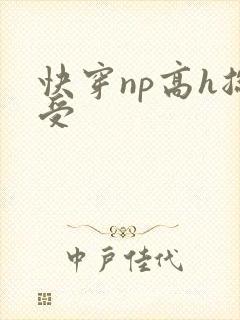 快穿np高h总受