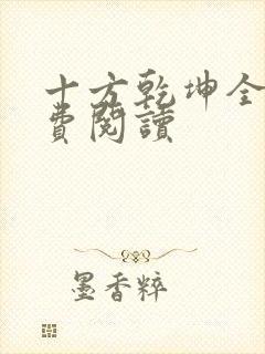 十方乾坤全文免费阅读