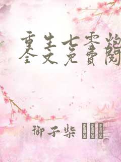重生七零炮灰妻全文免费阅读