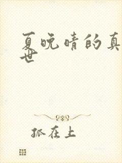 夏晚晴的真实身世