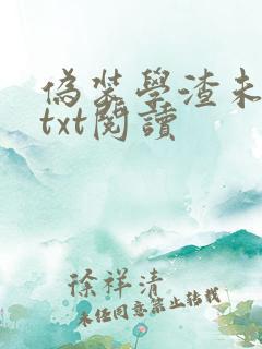 伪装学渣未删减txt阅读