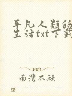 平凡人类的平凡生活txt下载