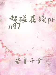 超碰在线pron97