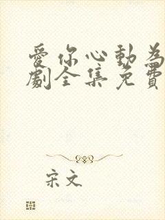 爱你心动为止短剧全集免费