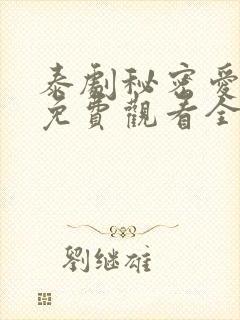 泰剧秘密爱泰剧免费观看全集剧情