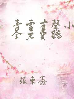 青雪有声小说大全免费听