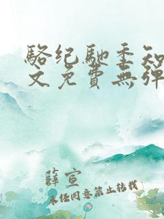 骆纪驰季知渔全文免费无弹窗笔趣阁