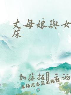 丈母娘与女婿上床
