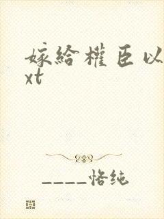 嫁给权臣以后txt