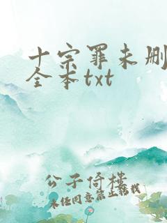 十宗罪未删减版全本txt
