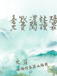 秦默浓林阳小说免费阅读最新章节