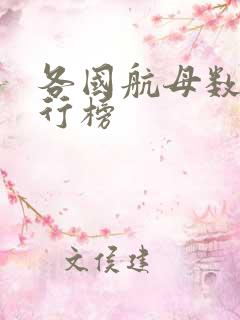 各国航母数量排行榜