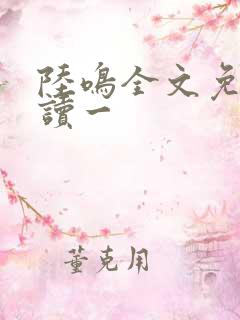 陆鸣全文免费阅读一