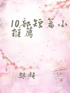 10部短篇小说推荐