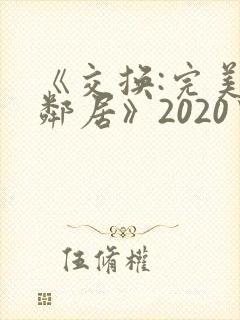 《交换:完美的邻居》2020中字