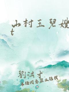 山村玉儿嫂txt