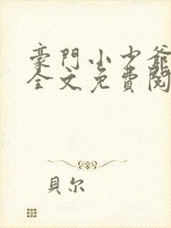 豪门小少爷追夫全文免费阅读