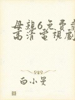 母亲6免费观看高清电视剧在线观看