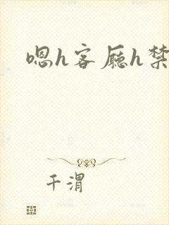 嗯h客厅h禁欲