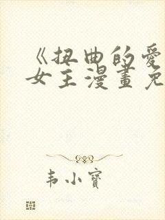 《扭曲的爱》双女主漫画免费观看