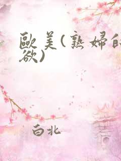 欧美(熟妇的荡欲)