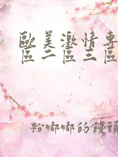 欧美激情专区一区二区三区