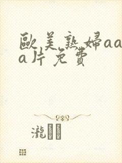 欧美熟妇aaaa片免费