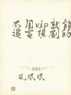 不用vip就能追电视剧的软件