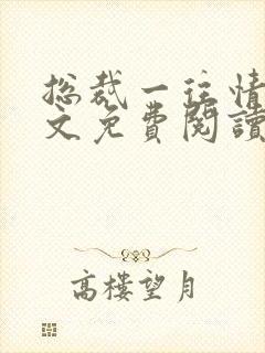 总裁一往情深全文免费阅读