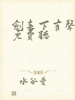 剑来下有声小说免费听
