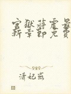 官狱蒋震最新更新章节免费阅读