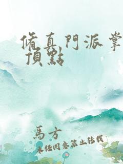 修真门派掌门路 顶点