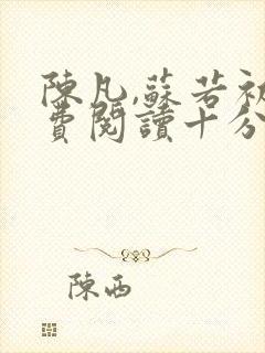 陈凡,苏若初免费阅读十分重生