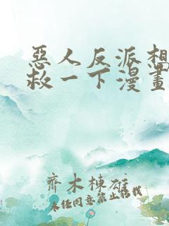 恶人反派想要抢救一下漫画免费观看土豪漫画