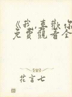 《我,喜欢你》免费观看全集