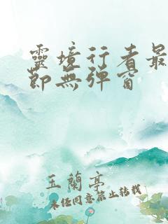 灵境行者最新章节无弹窗