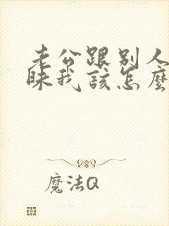 老公跟别人聊暧昧我该怎么办