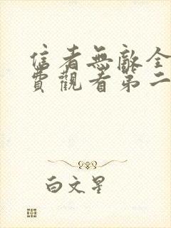 信者无敌全集免费观看第二季