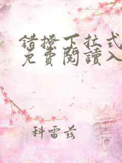 错撩下拉式漫画免费阅读入口