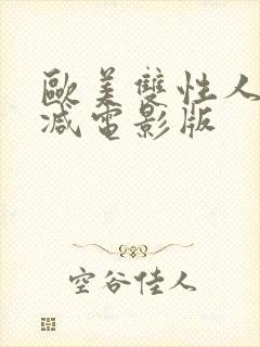 欧美双性人无删减电影版