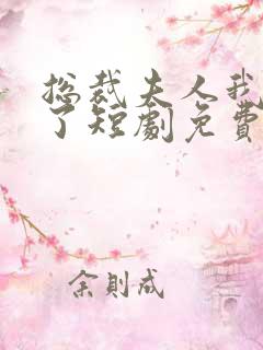 总裁夫人我当腻了短剧免费