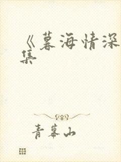 《暮海情深》续集