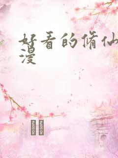 好看的修仙动态漫