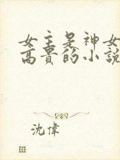 女主是神女清冷高贵的小说