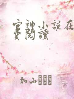 官神小说在线免费阅读