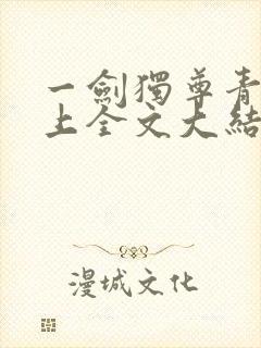 一剑独尊青鸾峰上全文大结局