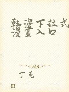 韩漫下拉式免费漫画入口