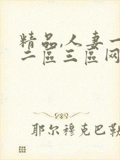 精品,人妻一区二区三区网址